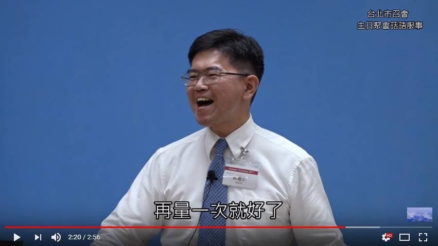 【真理短講】主越量我們，就使我們彀資格來事奉