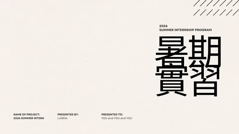 (範本)2026水深之處暑期實習