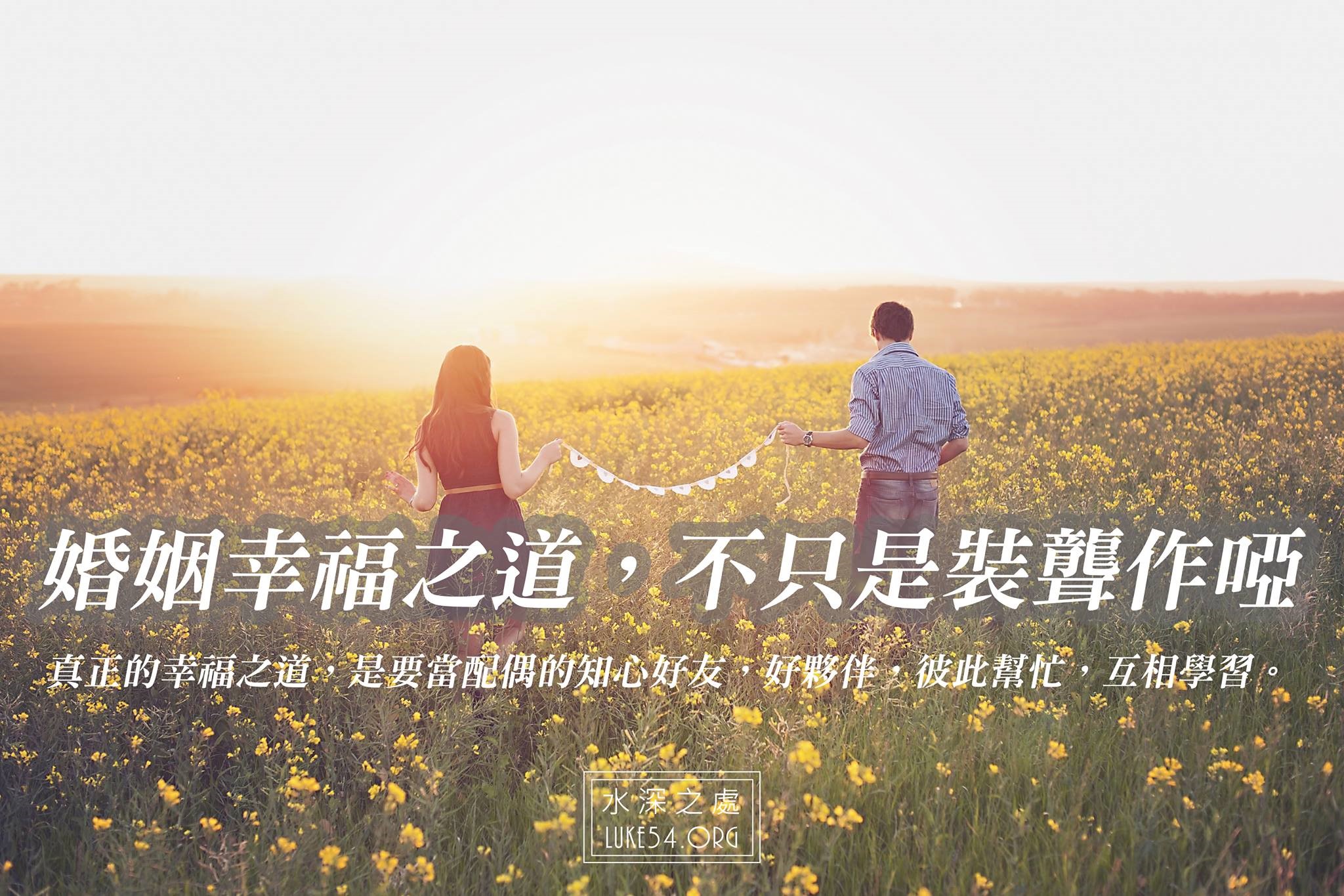 水深LINE精選】幸福之道