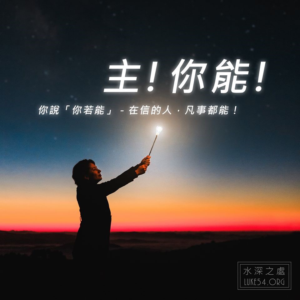 水深LINE精選】不是神能不能的問題，乃是你信不信