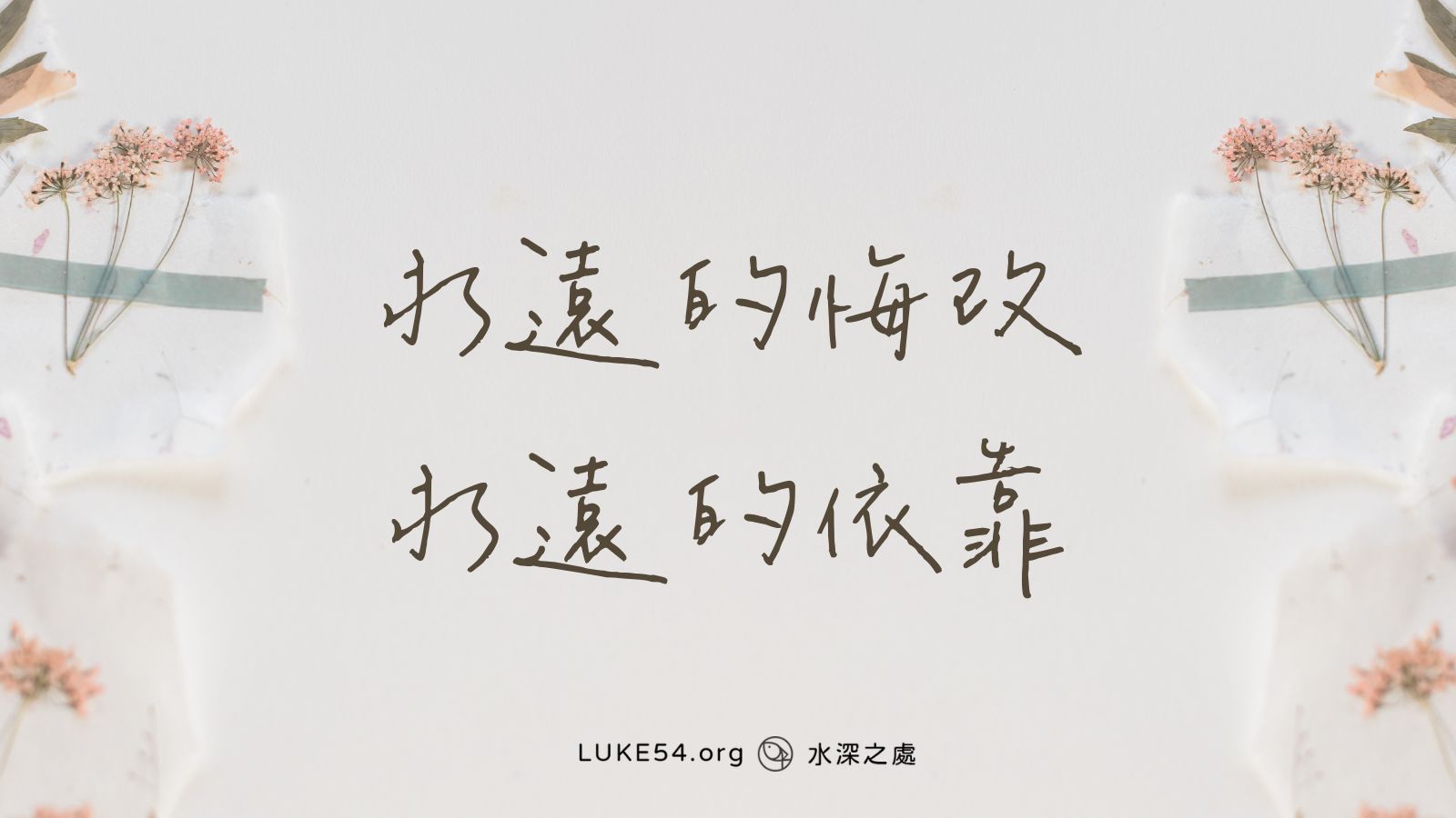 永遠的悔改，永遠的依靠