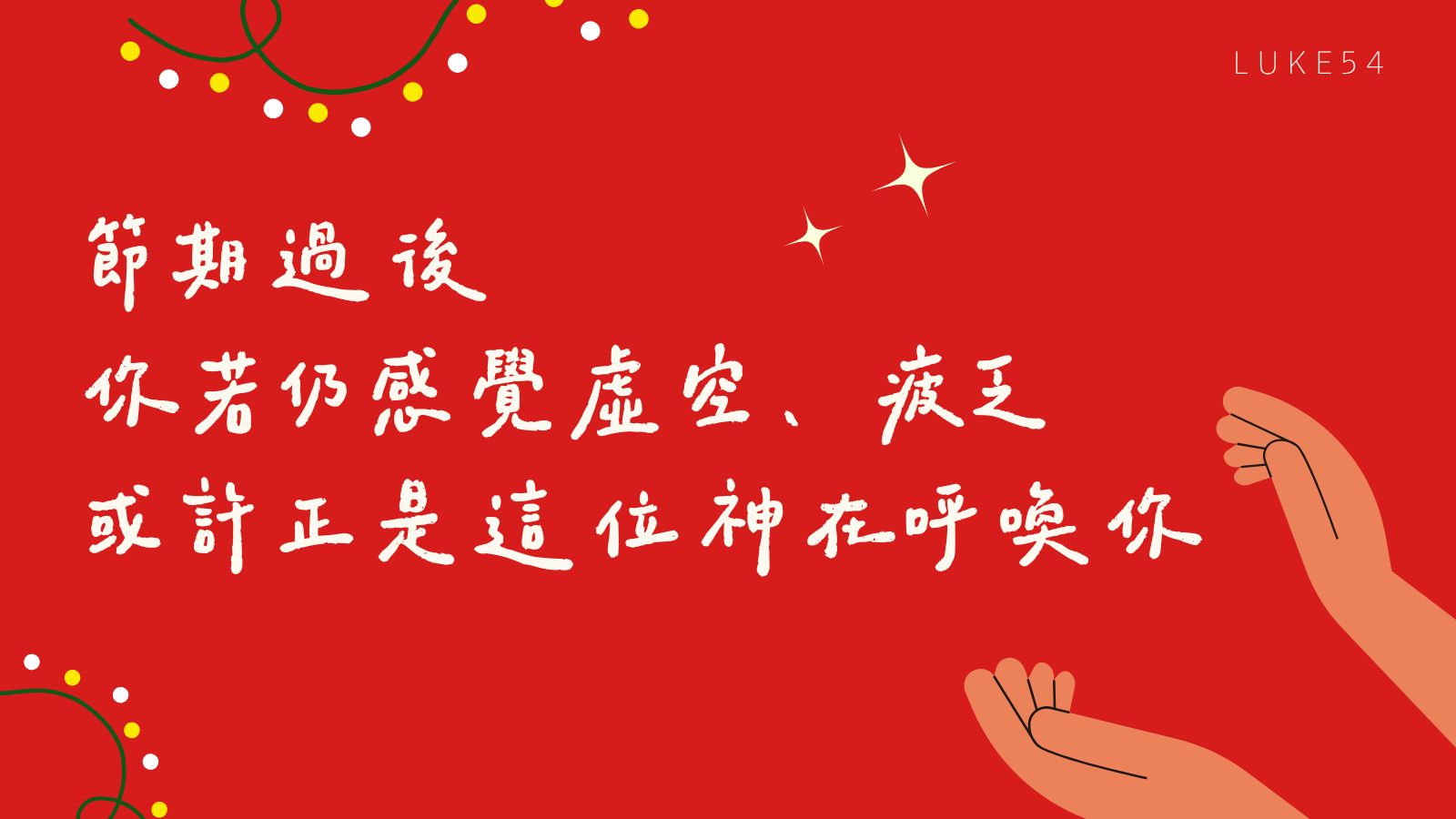 見證│【 節期過後：歡樂之後，你若仍感覺虛空、疲乏、乾渴，或許正是這位神在呼喚你！ 】水深之處