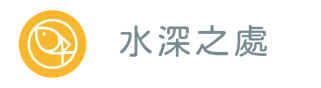 水深之處 Luke54.org