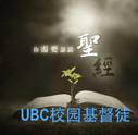 UBC校园基督徒