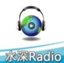 水深之聲廣播
